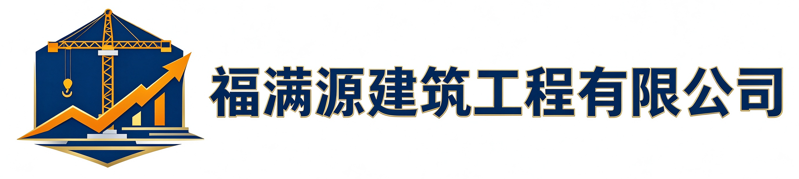 福满源建筑工程正定站